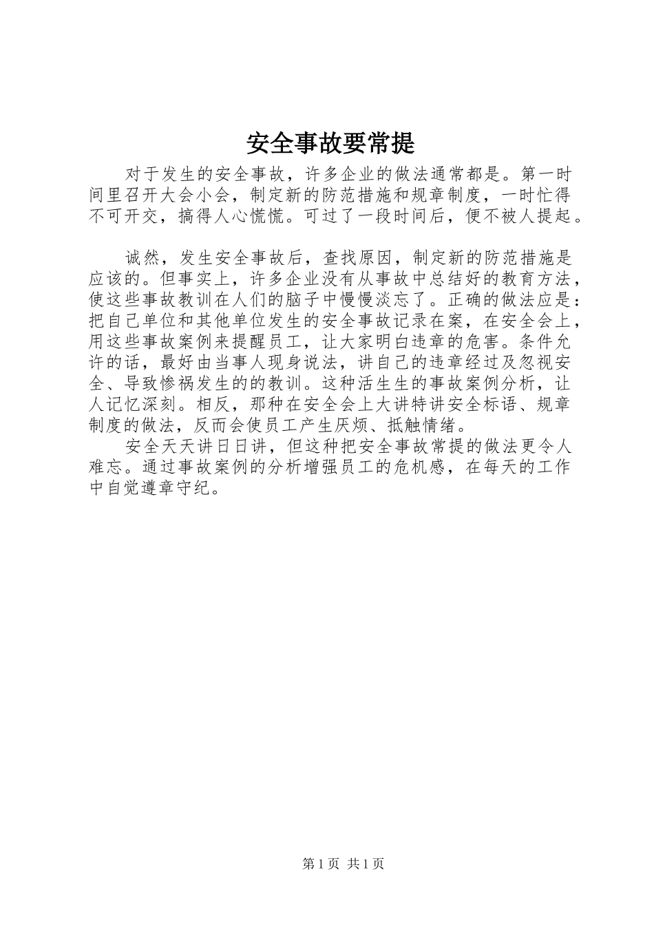 安全事故要常提_第1页