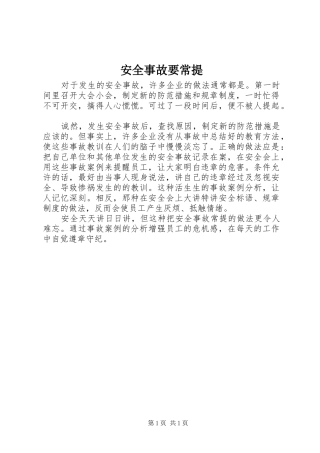安全事故要常提