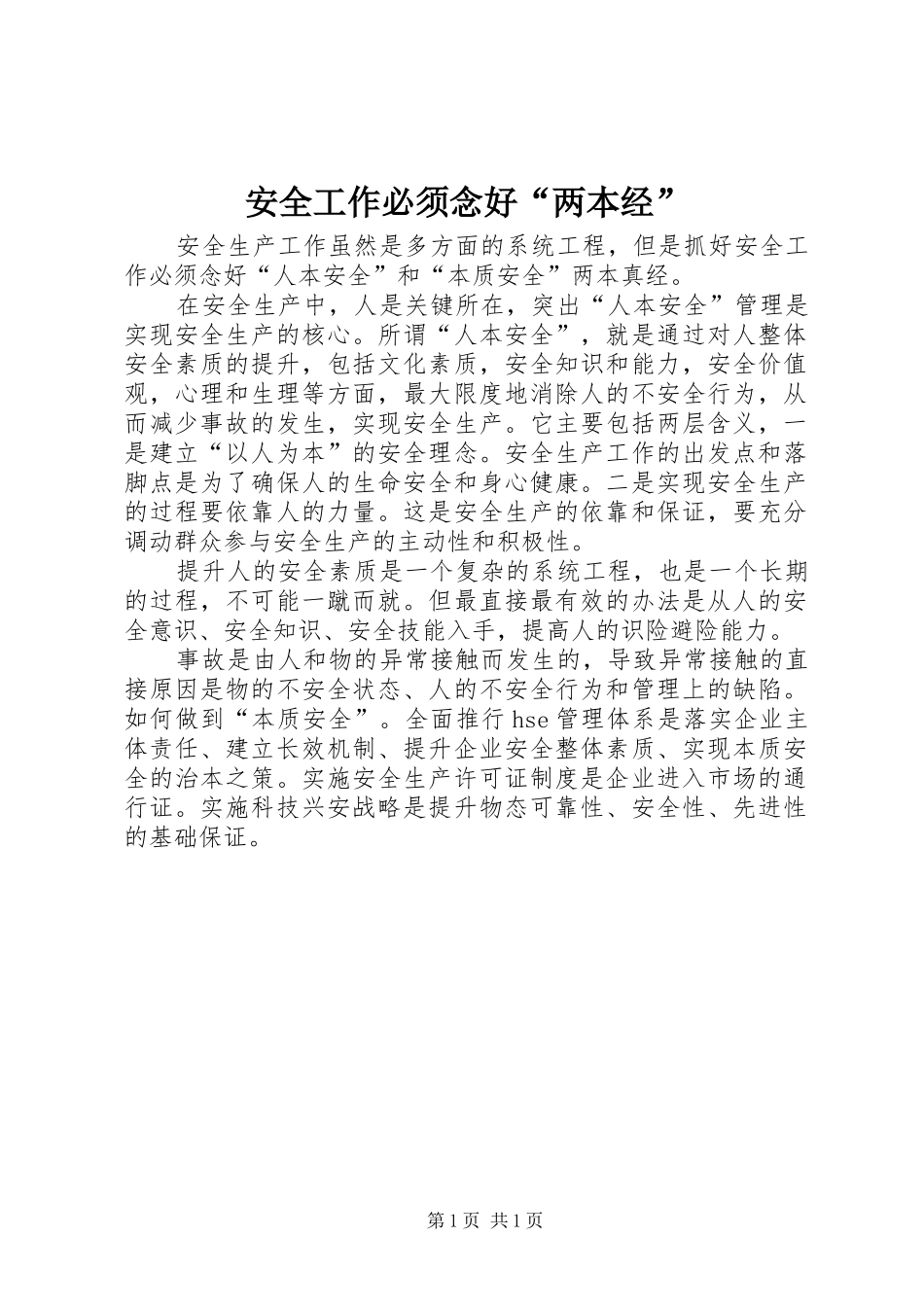 安全工作必须念好两本经_第1页