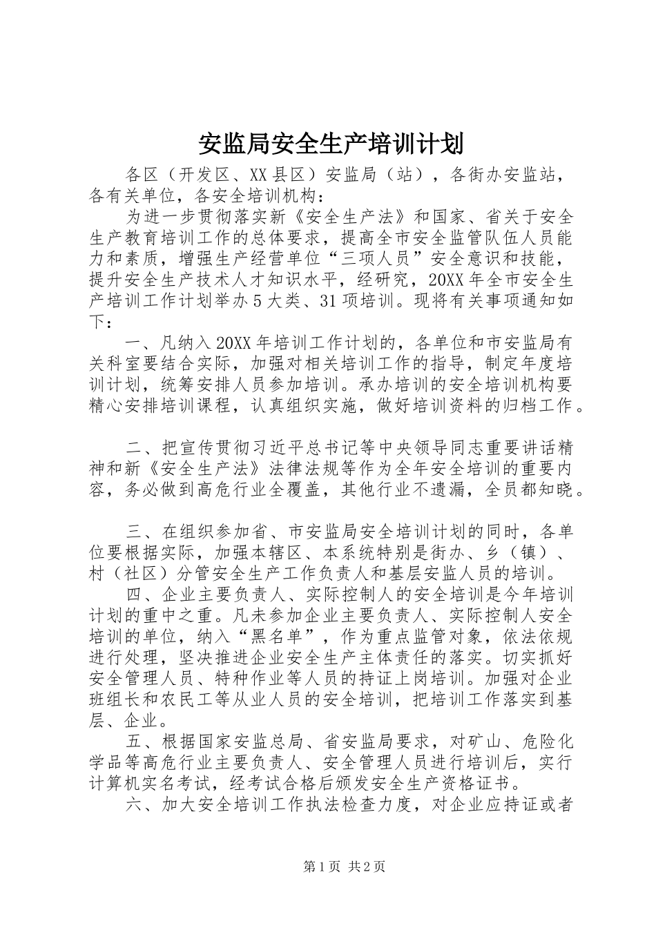 安监局安全生产培训计划_第1页