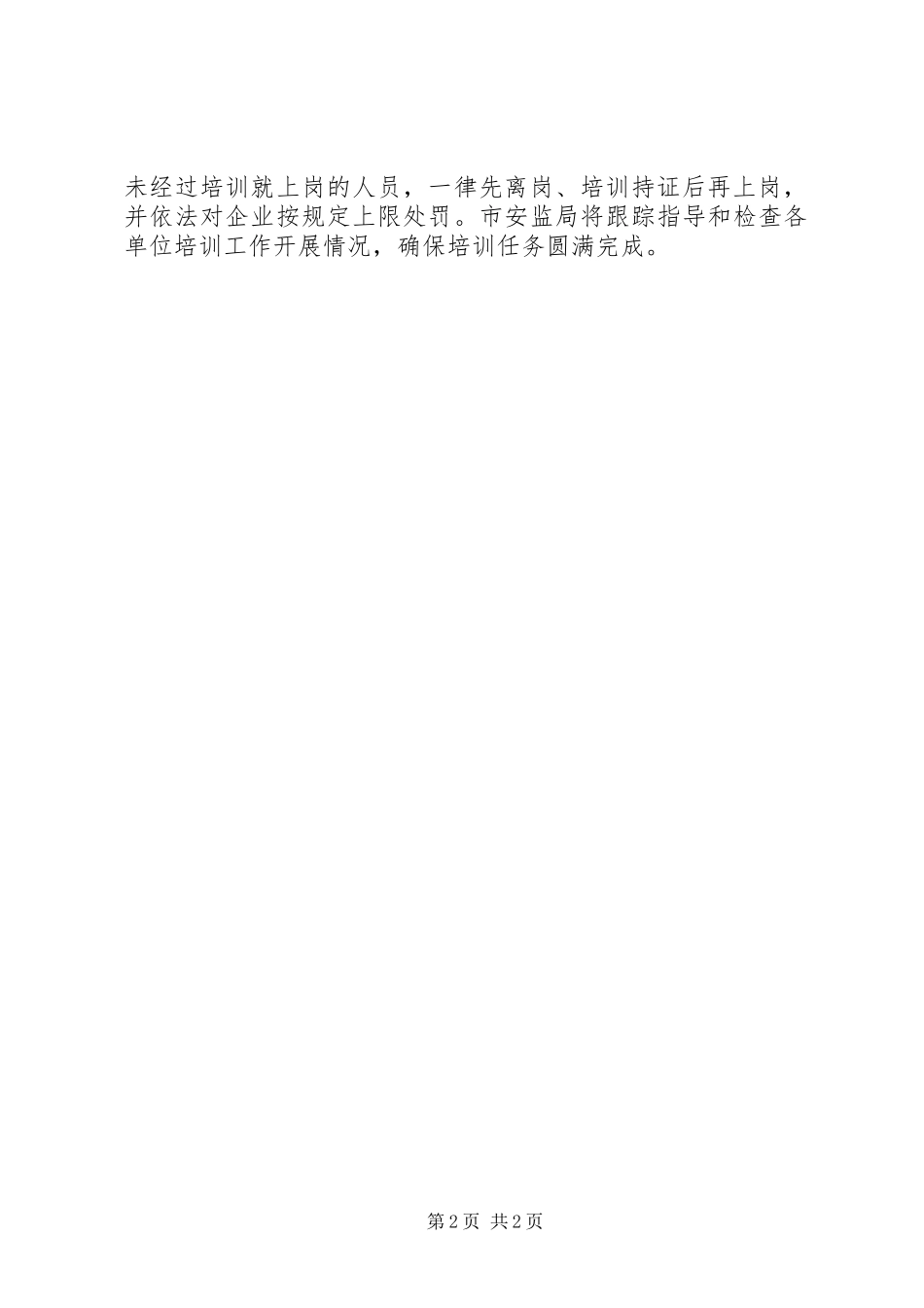 安监局安全生产培训计划_第2页