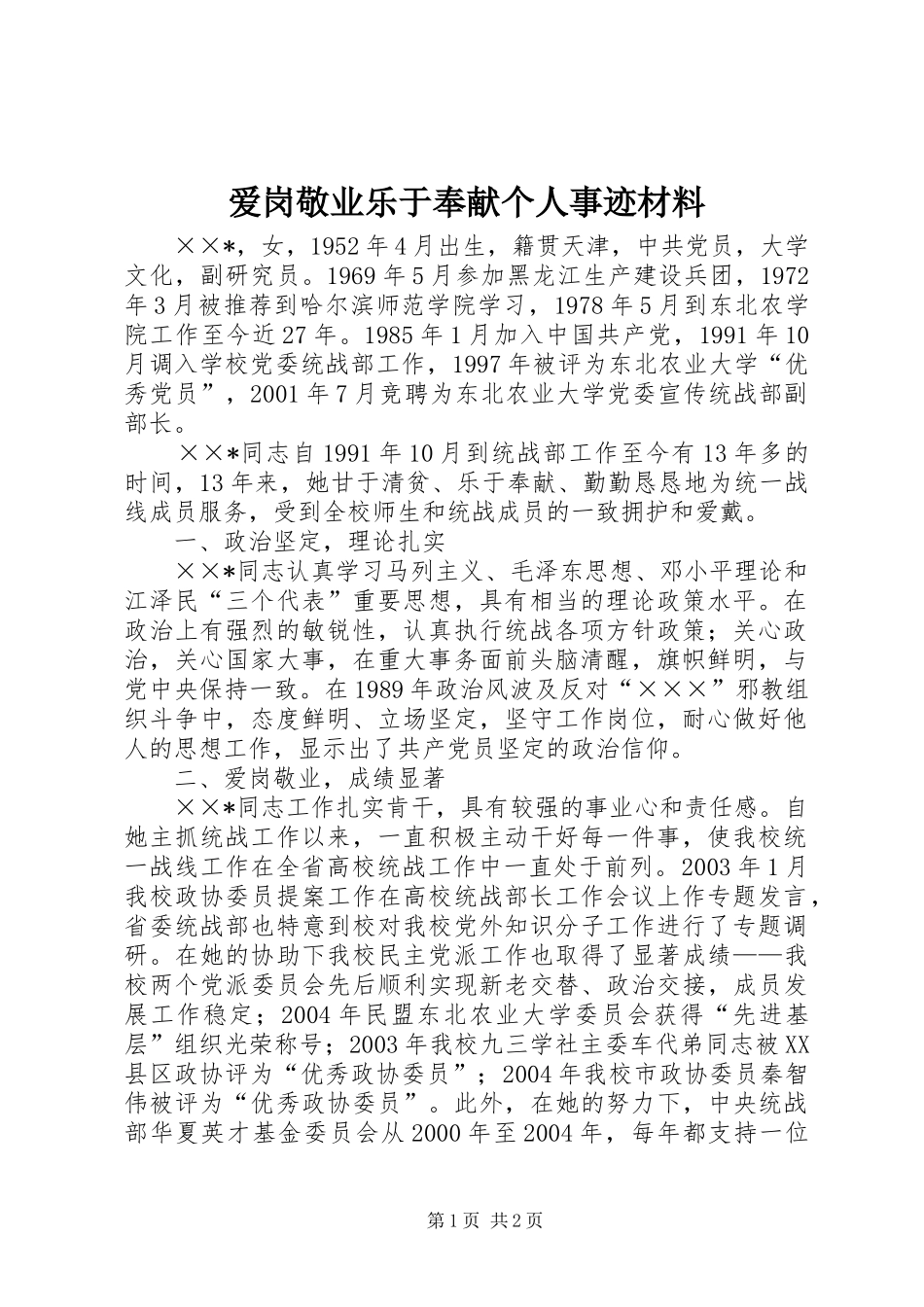 爱岗敬业乐于奉献个人事迹材料_第1页