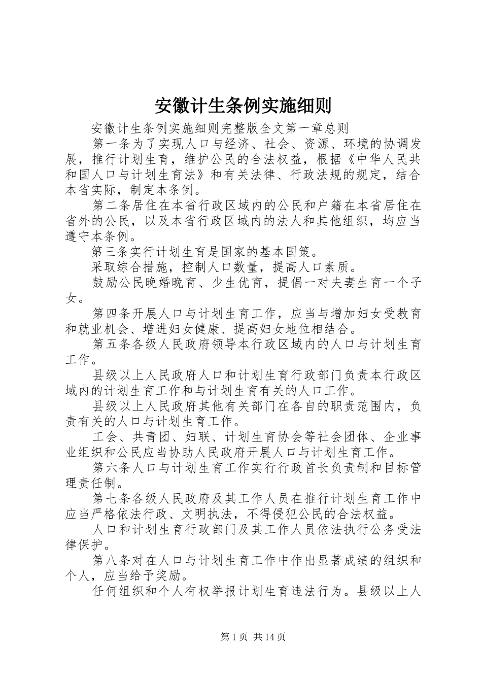 安徽计生条例实施细则_第1页