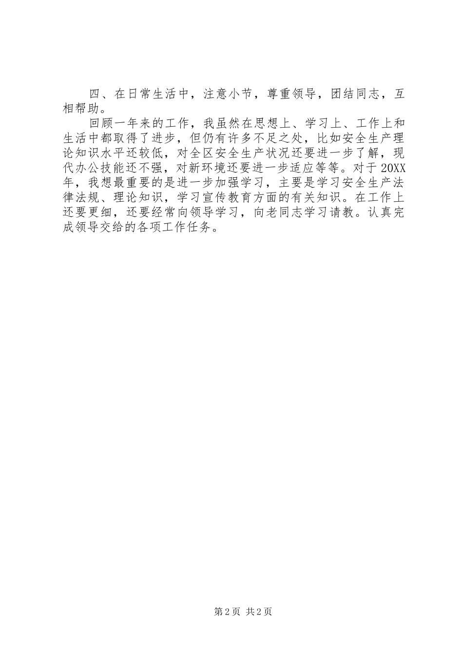 安监系统年度个人工作总结范文_第2页