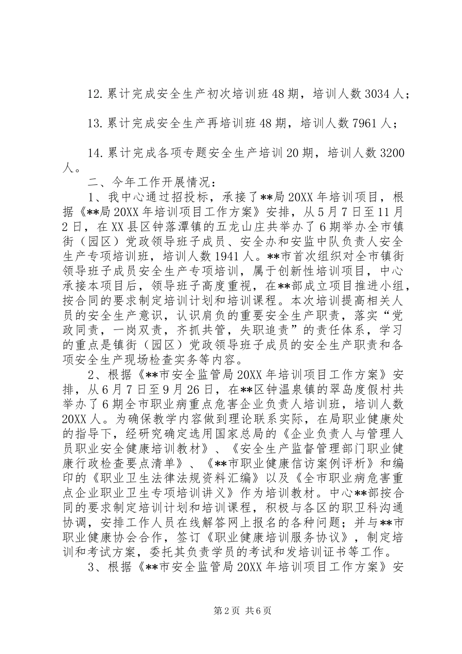 安全生产培训部工作总结_第2页