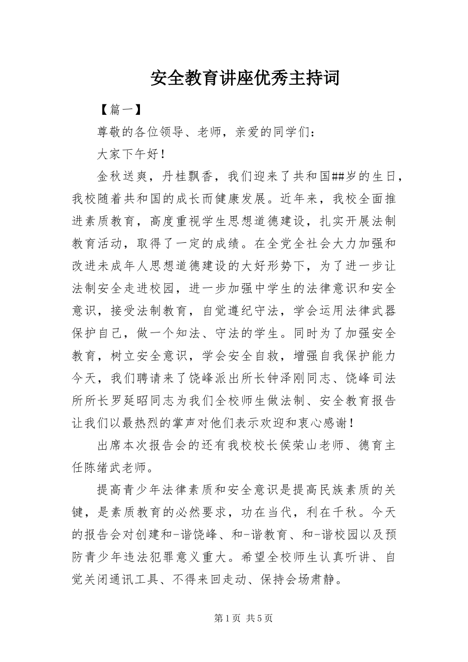 安全教育讲座优秀主持词_第1页