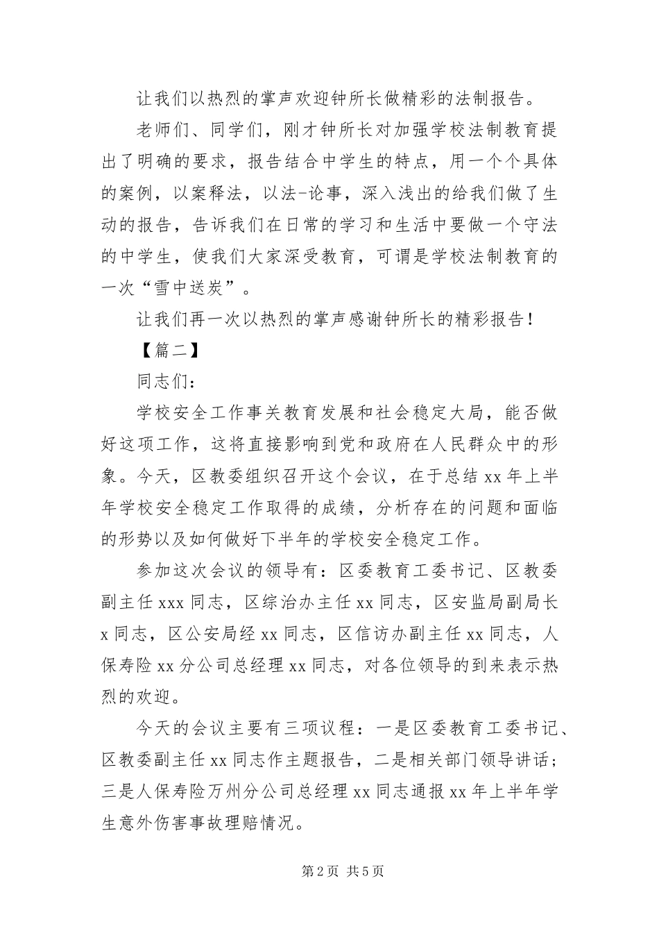 安全教育讲座优秀主持词_第2页