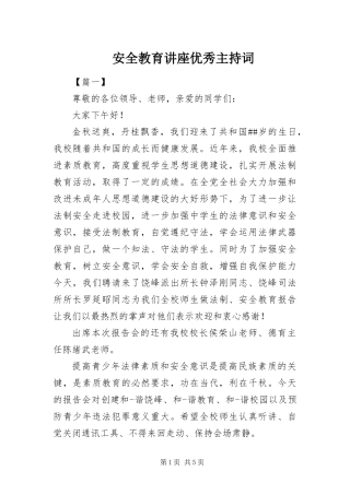 安全教育讲座优秀主持词