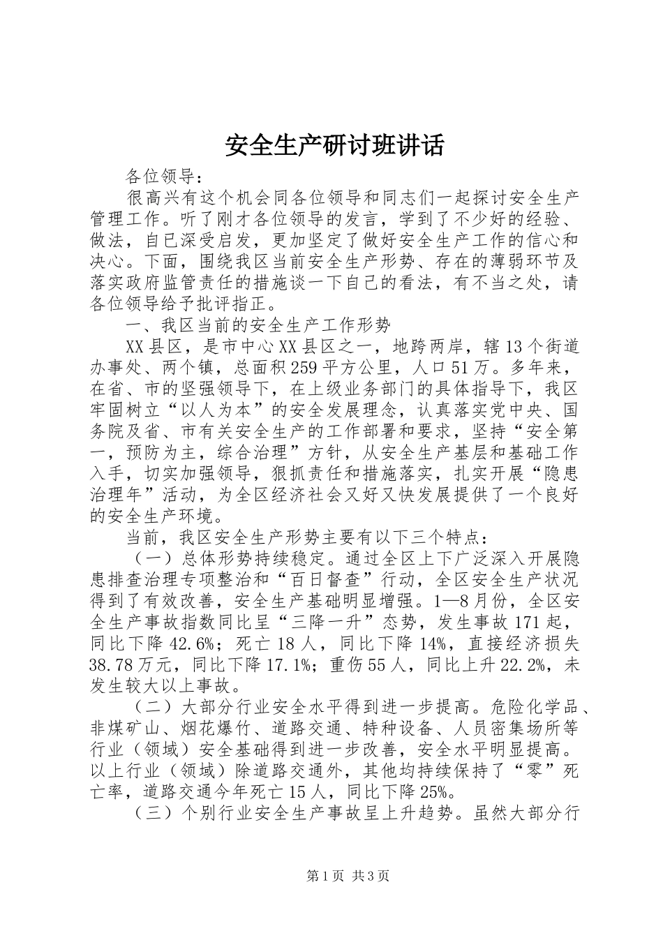 安全生产研讨班致辞_第1页