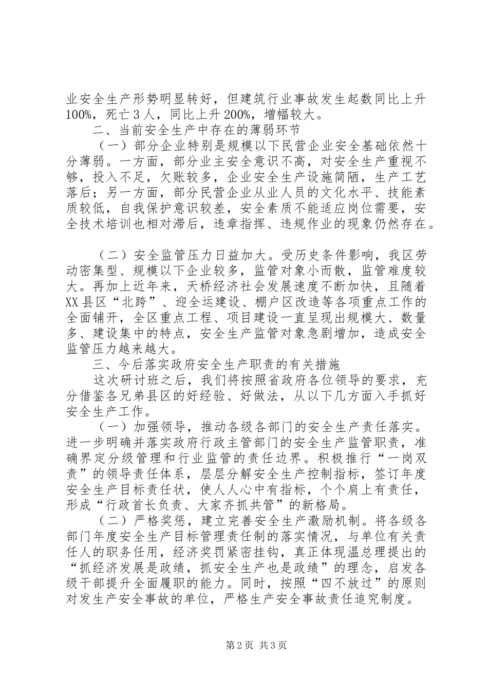 安全生产研讨班致辞_第2页