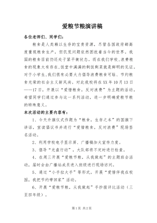 爱粮节粮演讲稿