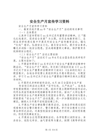 安全生产月宣传学习资料