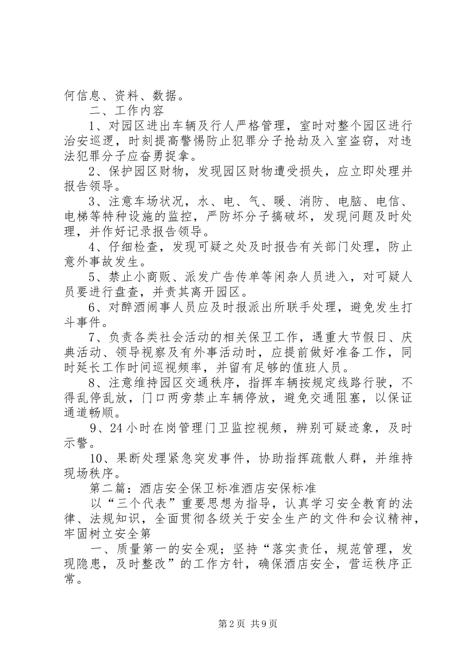 安全保卫工作标准_第2页