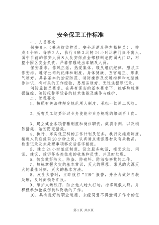 安全保卫工作标准