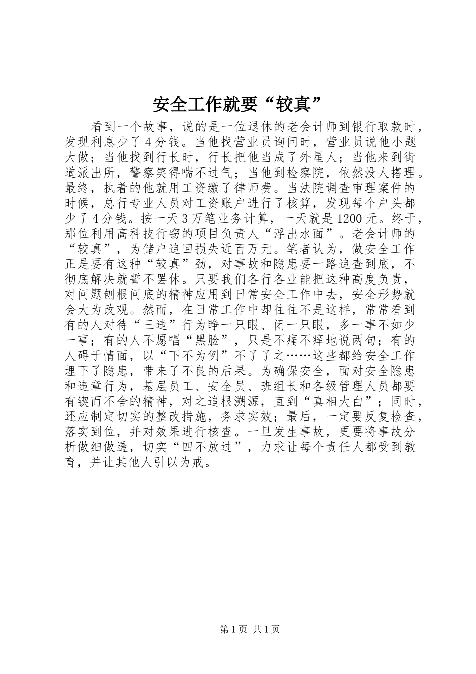 安全工作就要较真_第1页