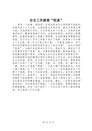 安全工作就要较真