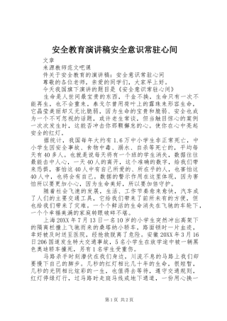安全教育演讲稿安全意识常驻心间