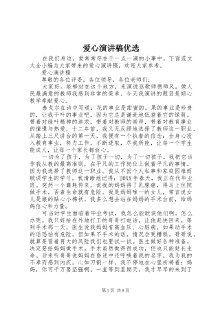 爱心演讲稿优选