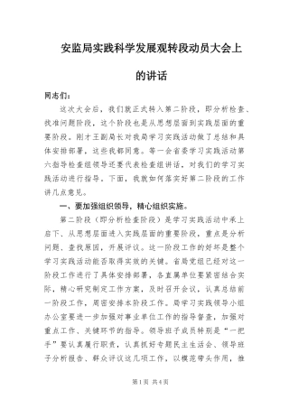 安监局实践科学发展观转段动员大会上的致辞