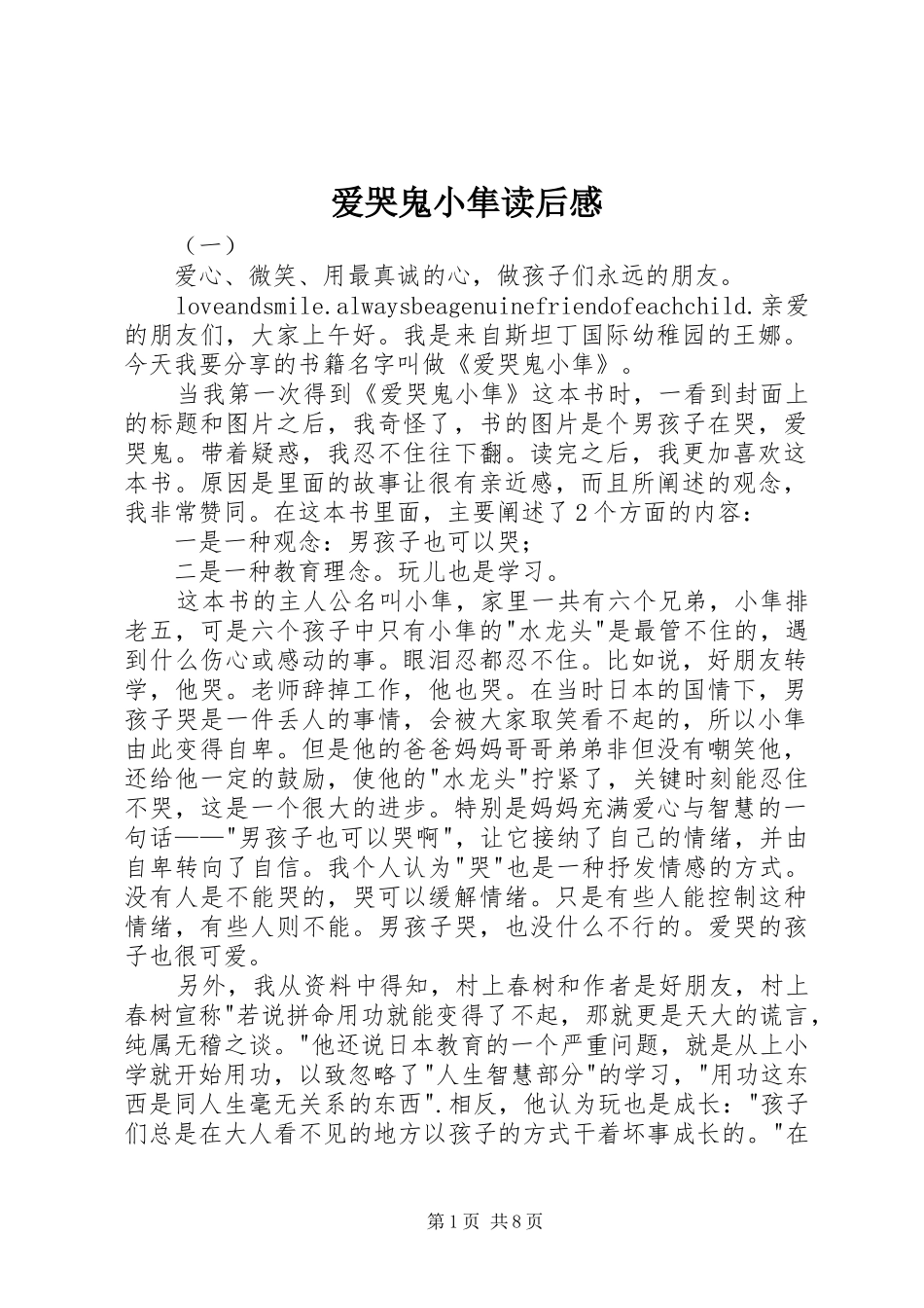 爱哭鬼小隼读后感_第1页