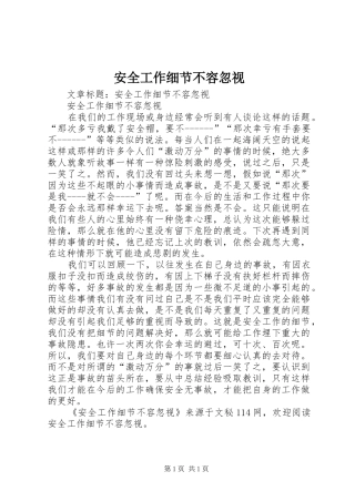 安全工作细节不容忽视
