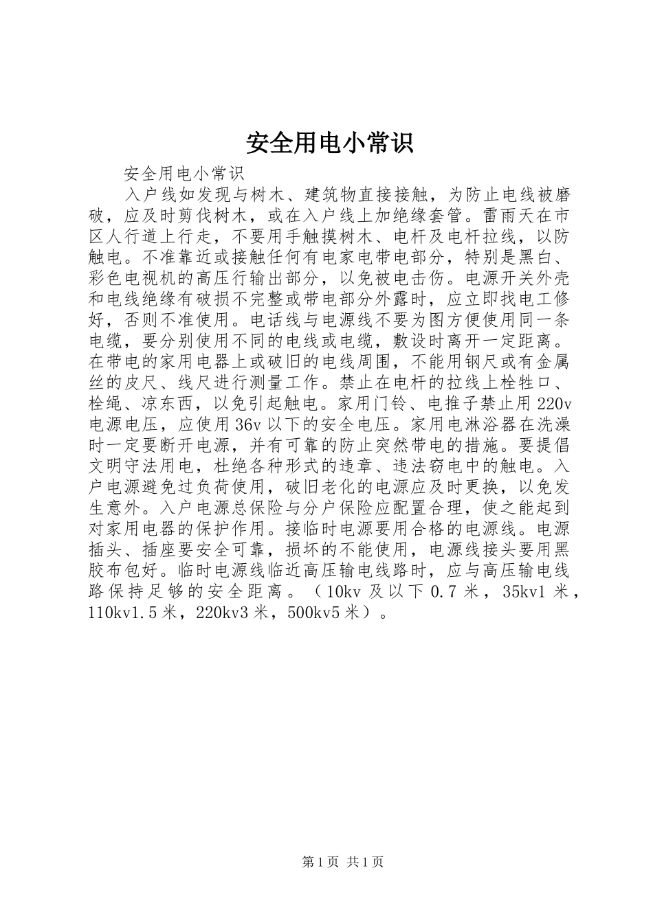 安全用电小常识_第1页