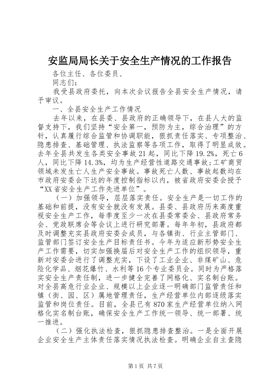 安监局局长关于安全生产情况的工作报告_第1页