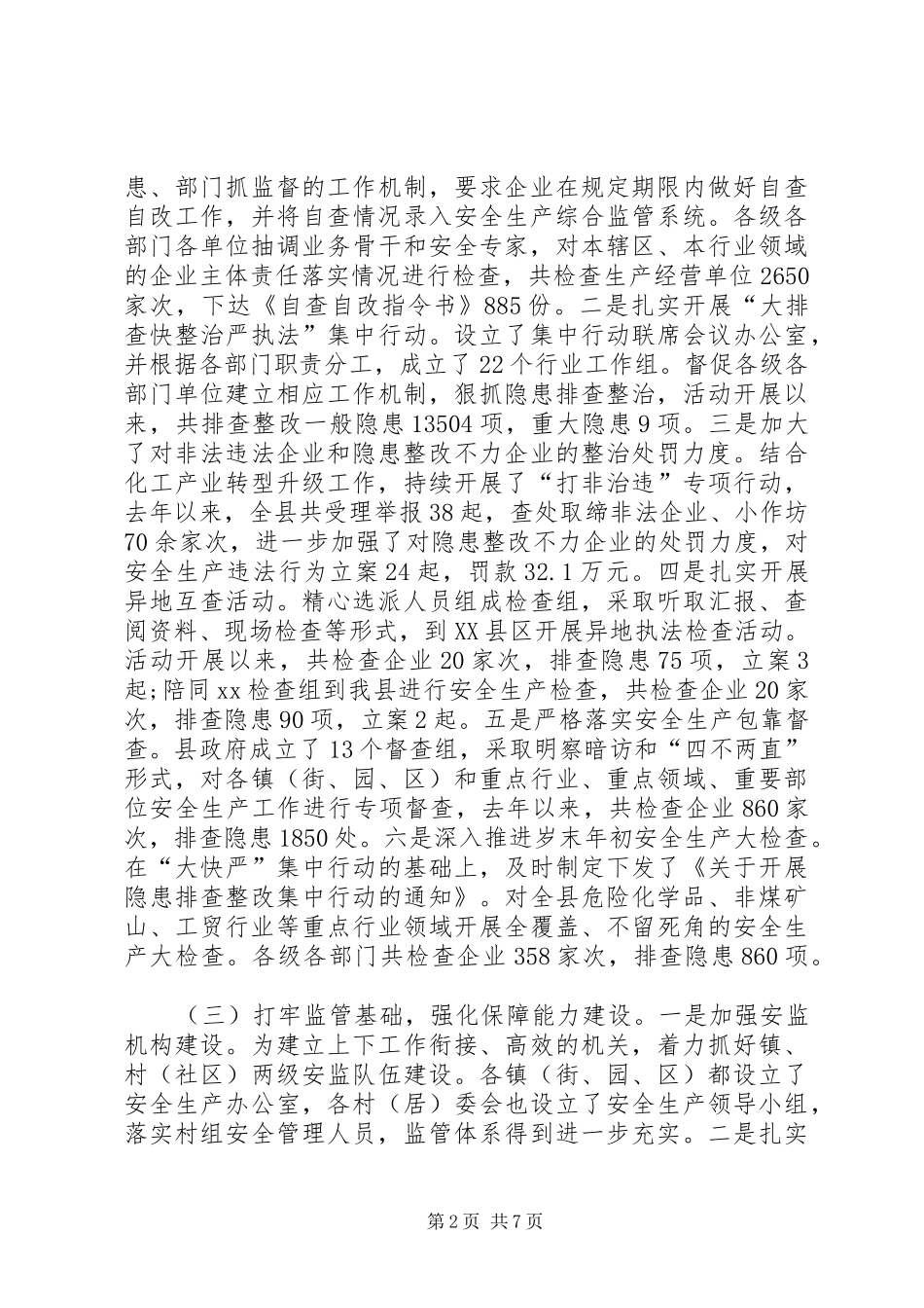 安监局局长关于安全生产情况的工作报告_第2页