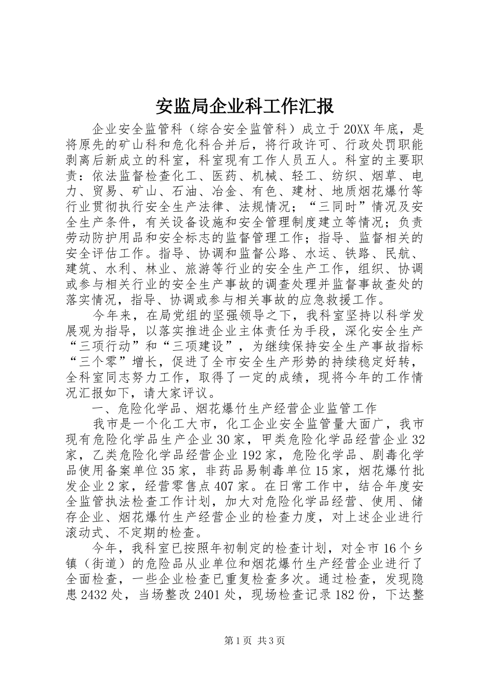 安监局企业科工作汇报_第1页