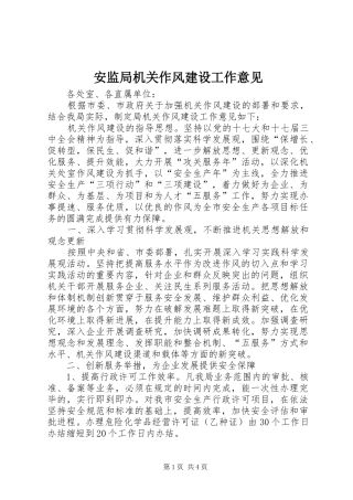 安监局机关作风建设工作意见