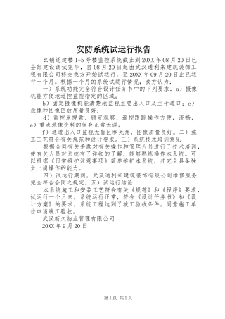 安防系统试运行报告