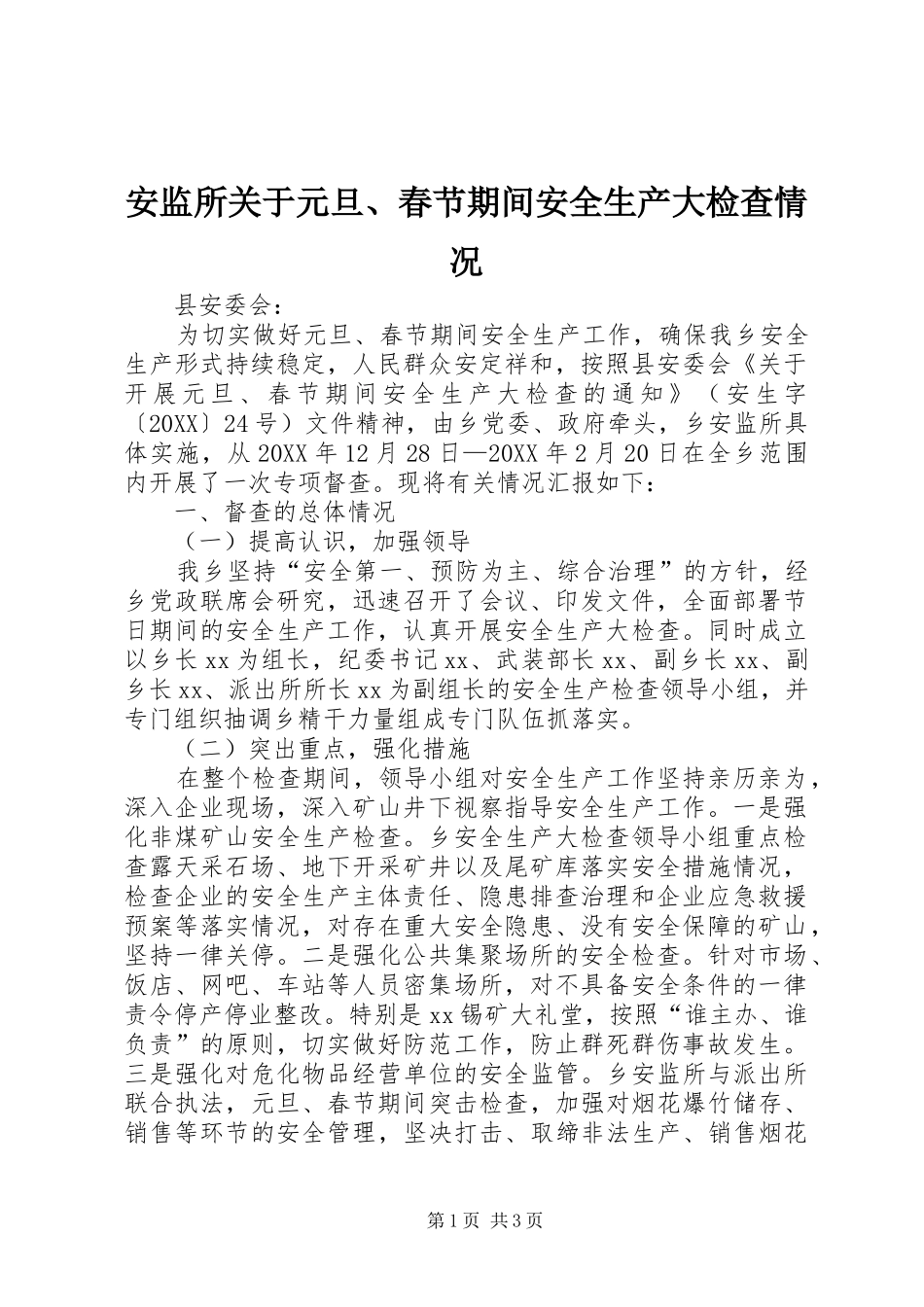 安监所关于元旦春节期间安全生产大检查情况_第1页