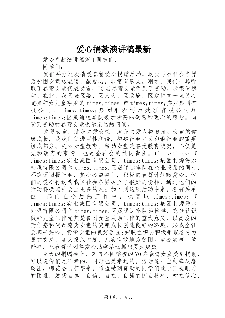 爱心捐款演讲稿最新_第1页
