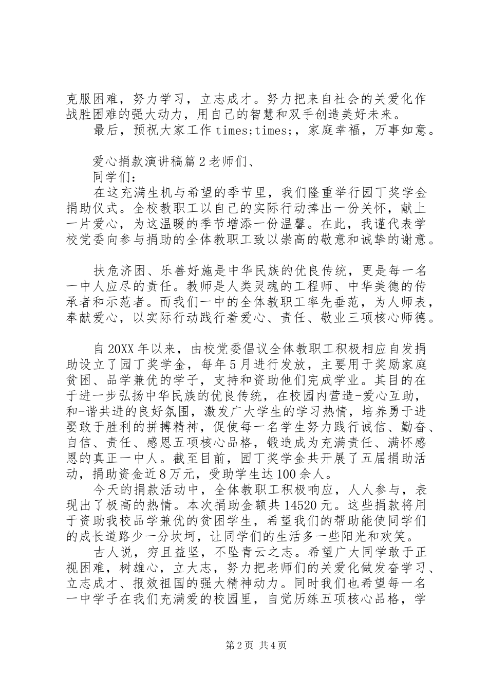 爱心捐款演讲稿最新_第2页