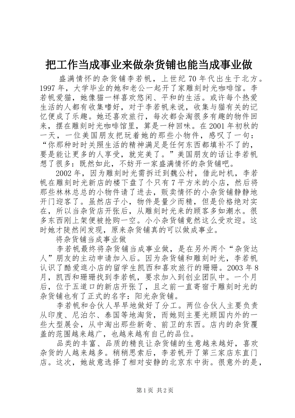 把工作当成事业来做杂货铺也能当成事业做_第1页