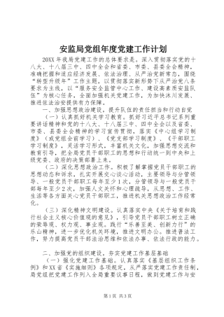 安监局党组年度党建工作计划