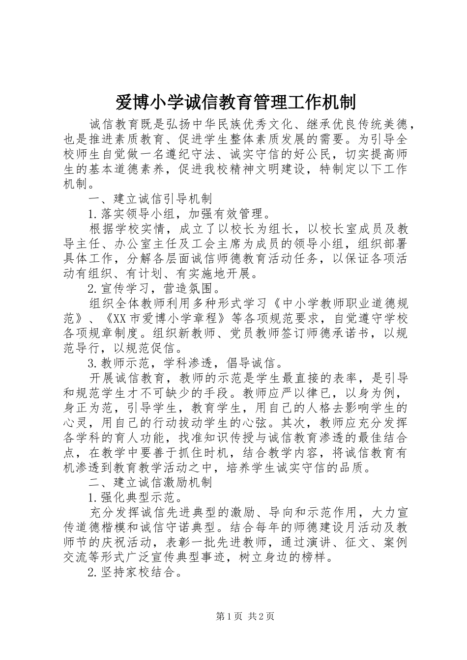 爱博小学诚信教育管理工作机制_第1页