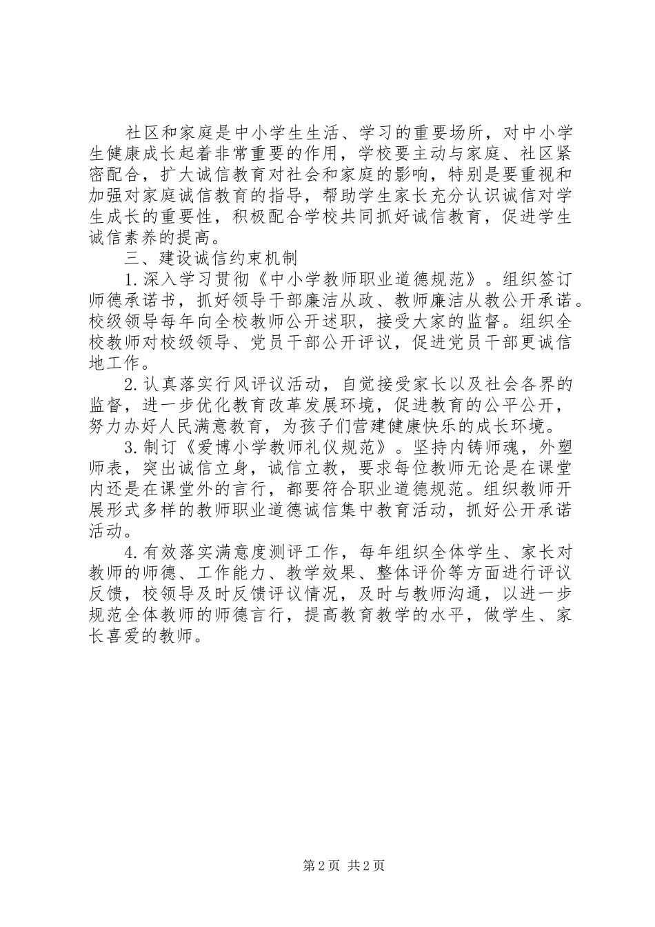 爱博小学诚信教育管理工作机制_第2页