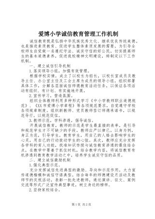 爱博小学诚信教育管理工作机制