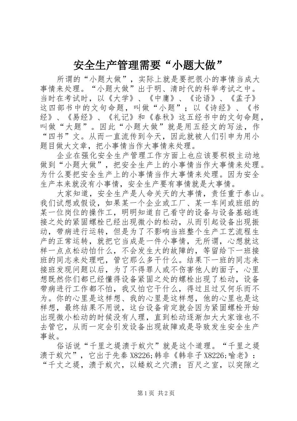 安全生产管理需要小题大做_第1页