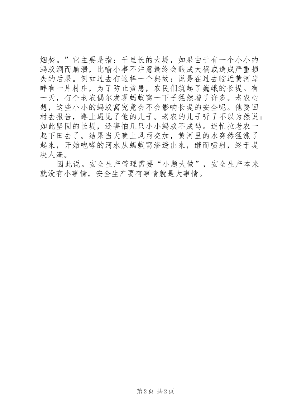 安全生产管理需要小题大做_第2页