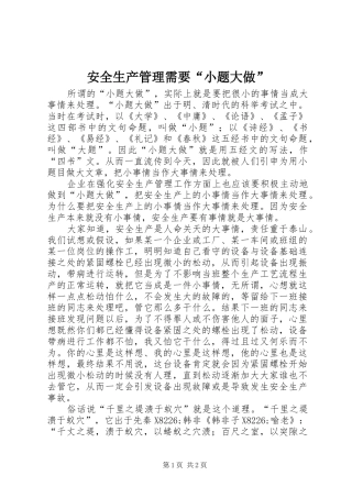 安全生产管理需要小题大做