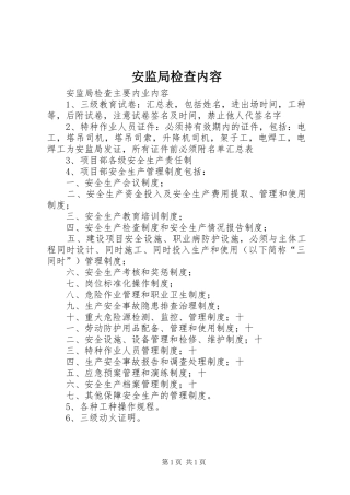 安监局检查内容