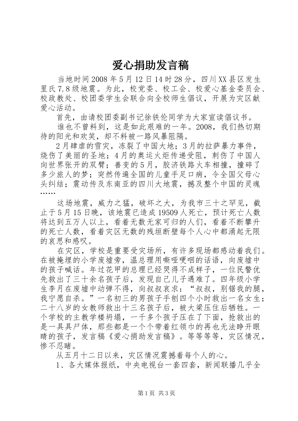 爱心捐助发言稿_第1页