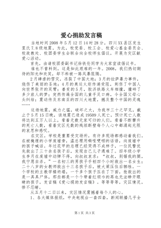 爱心捐助发言稿
