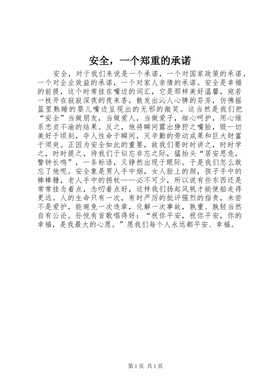 安全，一个郑重的承诺_第1页