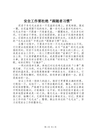 安全工作要杜绝跟随者习惯