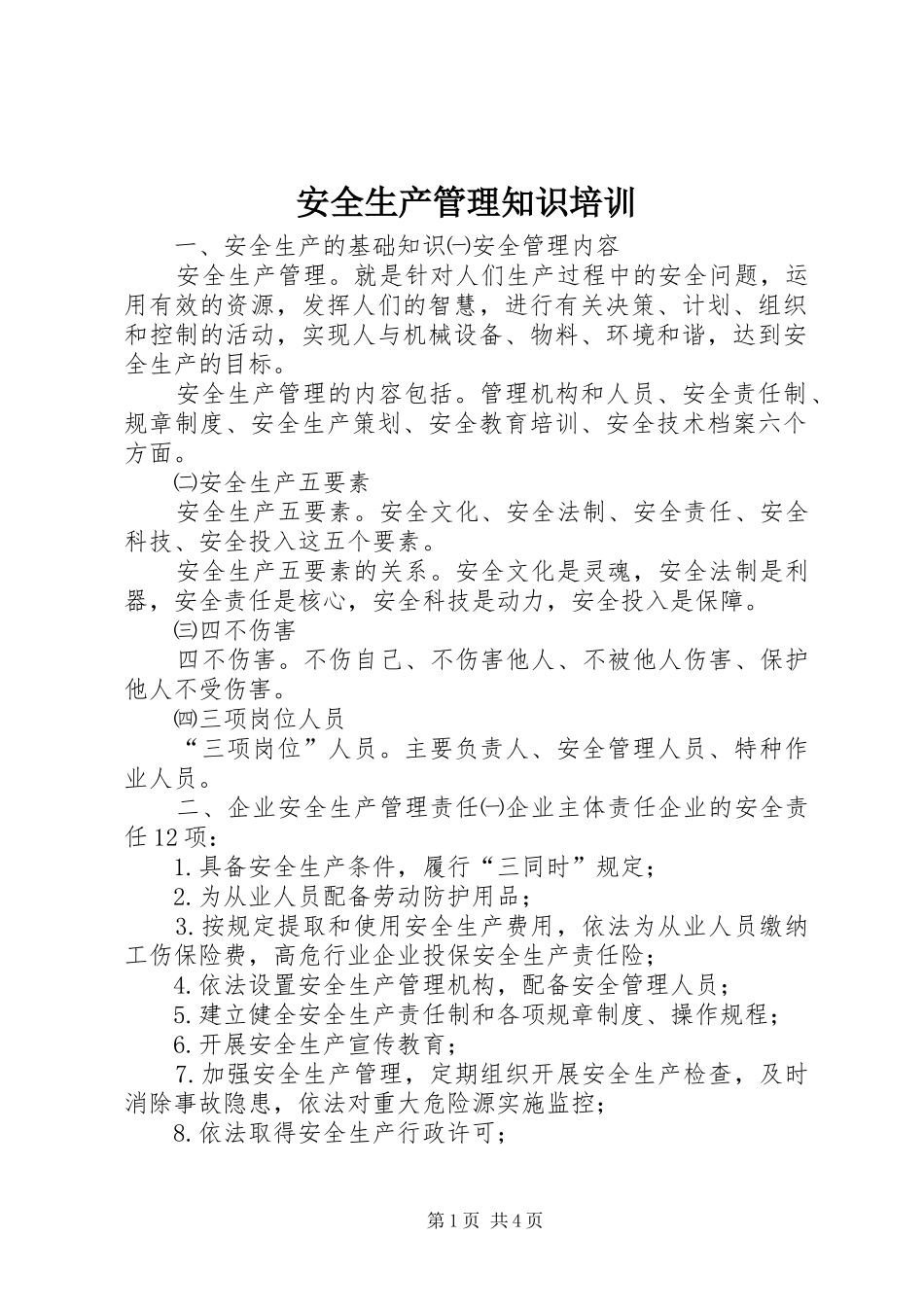 安全生产管理知识培训_第1页