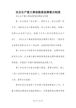 安全生产重大事故隐患挂牌督办制度