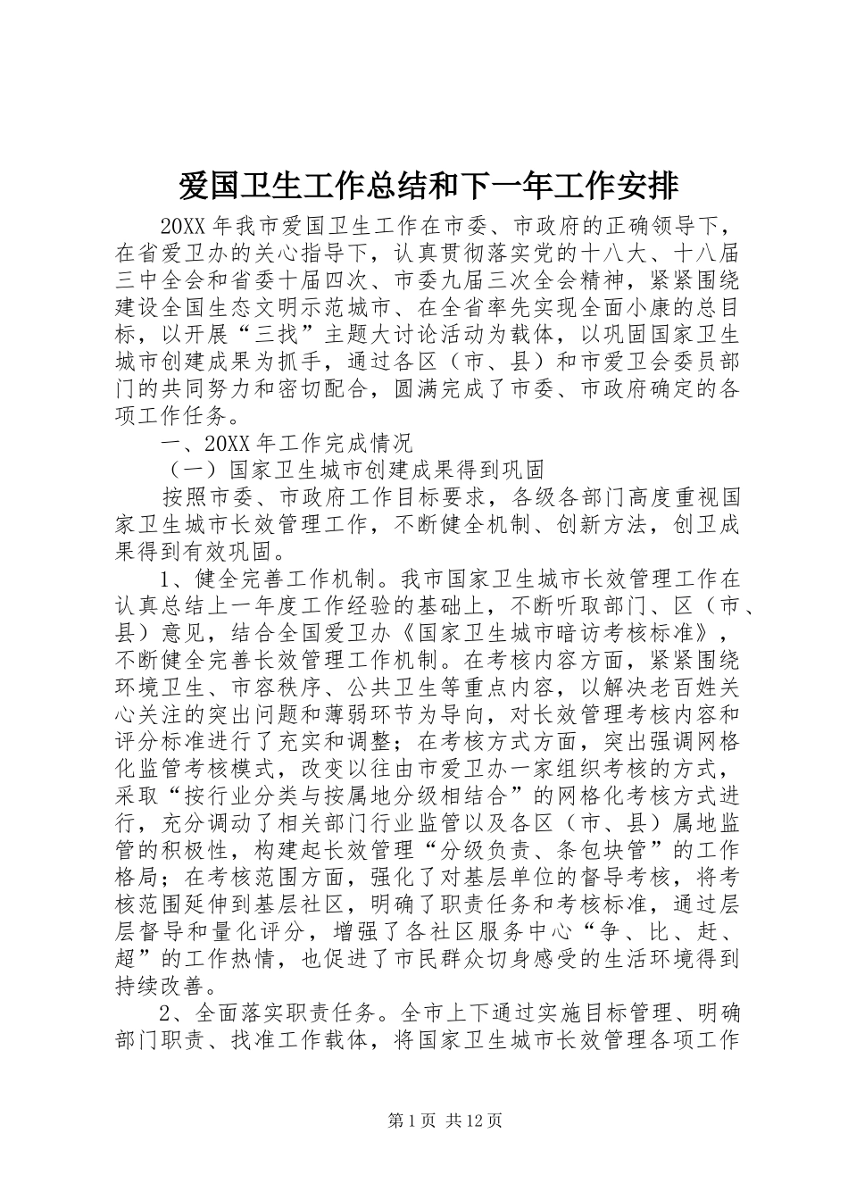 爱国卫生工作总结和下一年工作安排_第1页